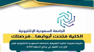 «فرصة مميزة» الكلية التطبيقية بالجامعة السعودية الإلكترونية تعلن فتح باب القبول في برامج الدبلوم 1447هـ